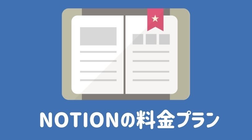 Notionの料金プラン